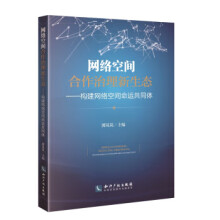 《网络空间合作治理新生态——构建网络空间命运共同体zdj湖北新华书店知识产权》[40M]百度网盘|亲测有效|pdf下载