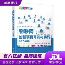 《物联网创新项目开发与实践程志强,李文亮,陈旭》[45M]百度网盘|亲测有效|pdf下载