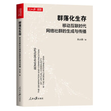 《群落化生存：移动互联时代网络社群的生成与传播》[45M]百度网盘|亲测有效|pdf下载