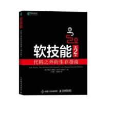 《:软技能代码之外的生存指南》[26M]百度网盘|亲测有效|pdf下载