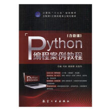 《Python编程案例教程刘庆姚丽娜佘美华航空工业》[50M]百度网盘|亲测有效|pdf下载
