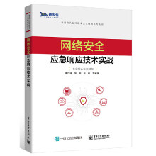 网络安全应急响应技术实战安全攻防日志网络流量恶意代码分析终端检测与响应电子数据取证技术密码学网络安全工程师基础书籍 pdf下载pdf下载