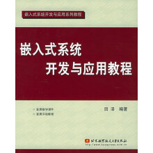 《嵌入式系统开发与应用教程嵌入式系统开发与应用系列教》[22M]百度网盘|亲测有效|pdf下载