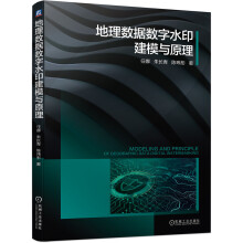 《地理数据数字水印建模与原理》[58M]百度网盘|亲测有效|pdf下载