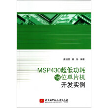 MSP超低功耗位单片机开发实例 pdf下载pdf下载