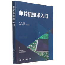《单片机技术入门》[24M]百度网盘|亲测有效|pdf下载