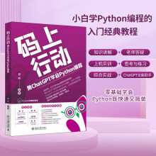 《码上行动：用ChatGPT学会Python编程巧用ChatGPT快速搞定Python》[32M]百度网盘|亲测有效|pdf下载