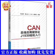 《新书CAN总线应用层协议J轻松入门J协议工程机械应用技术教程书籍故障实例》[48M]百度网盘|亲测有效|pdf下载