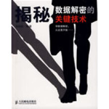 《揭秘数据解密的关键技术刘颖东　编著》[37M]百度网盘|亲测有效|pdf下载