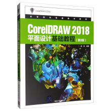 :CoreIDRAW平面设计基础教程 pdf下载pdf下载