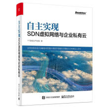 《自主实现SDN虚拟网络与企业私有云》[20M]百度网盘|亲测有效|pdf下载
