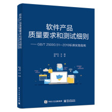 《软件产品质量要求和测试细则--GB\T.-标准实施指南》[30M]百度网盘|亲测有效|pdf下载