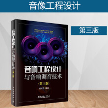 《音响工程设计与音响调音技术声场设计方法音响维修教程书籍调音师音响设备拆装组装调音台与信号音响设备原理舞台效果》[57M]百度网盘|亲测有效|pdf下载