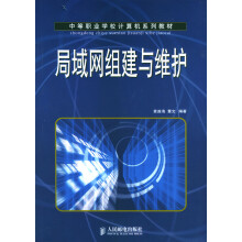 《局域网组建与维护》[34M]百度网盘|亲测有效|pdf下载
