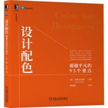 《设计配色：超越平凡的个要点》[33M]百度网盘|亲测有效|pdf下载