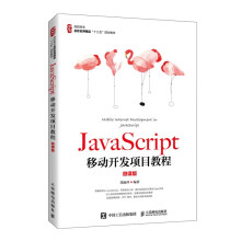 《JavaScript移动开发项目教程》[46M]百度网盘|亲测有效|pdf下载