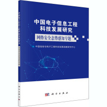 《中国电子信息工程科技发展研究网络安全态势感知专题中国信息与电子工程科技发展战略研究中心编书籍》[40M]百度网盘|亲测有效|pdf下载