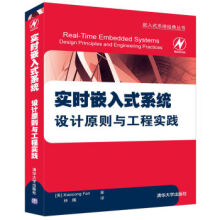 《嵌入式系统经典丛书：实时嵌入式系统设计原则与工程实践》[28M]百度网盘|亲测有效|pdf下载