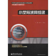《小型局域网组建》[46M]百度网盘|亲测有效|pdf下载