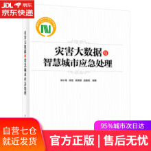 《灾害大数据与智慧城市应急处理徐小龙等著》[59M]百度网盘|亲测有效|pdf下载