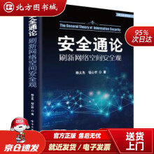 《安全通论――刷新网络空间安全观杨义先著北方城》[34M]百度网盘|亲测有效|pdf下载