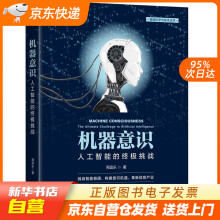 《机器意识：人工智能的挑战周昌乐机械工业籍》[47M]百度网盘|亲测有效|pdf下载