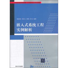 《嵌入式系统工程实例解析》[39M]百度网盘|亲测有效|pdf下载