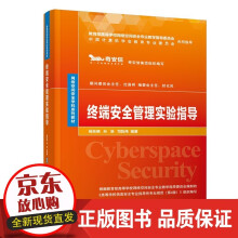 终端安全管理实验指导杨东晓网络空间安全计算机信息安全终端安全 pdf下载pdf下载