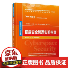 《终端安全管理实验指导杨东晓网络空间安全计算机信息安全终端安全》[52M]百度网盘|亲测有效|pdf下载