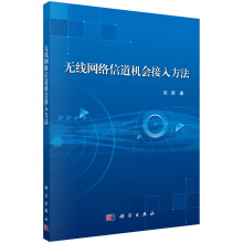 《无线网络信道机会接入方法》[35M]百度网盘|亲测有效|pdf下载