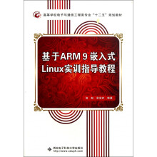 《基于ARM9嵌入式Linux实训指导教程(高等学校电子与通信工程类专业十二五规划教材》[37M]百度网盘|亲测有效|pdf下载