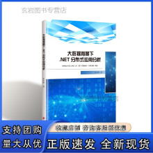 《n大数据背景下.NET分布式应用分析》[48M]百度网盘|亲测有效|pdf下载