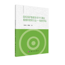 《隐私保护数据发布中不确定数据的管理方法——数据管理篇》[50M]百度网盘|亲测有效|pdf下载
