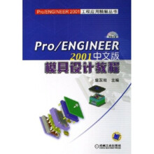 ProENGINEER中文版模具设计教程 pdf下载pdf下载