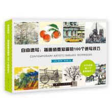 《自由速写：插画师要知道的个速写技巧》[35M]百度网盘|亲测有效|pdf下载