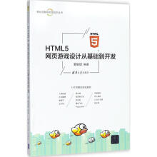 《HTML5网页游戏设计从基础到开发夏敏捷编书籍》[27M]百度网盘|亲测有效|pdf下载