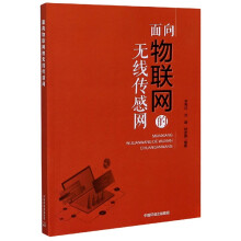 《面向物联网的无线传感网》[35M]百度网盘|亲测有效|pdf下载