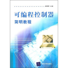 《可编程控制器简明教程》[42M]百度网盘|亲测有效|pdf下载