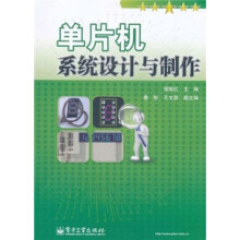 《单片机系统设计与制作》[31M]百度网盘|亲测有效|pdf下载