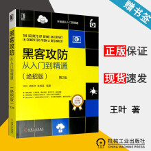 《黑客攻防从入门到精通绝招版第2版王叶武新华张明真机械工业》[59M]百度网盘|亲测有效|pdf下载