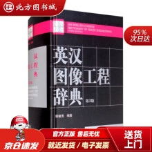 《英汉图像工程辞典章毓晋著北方城》[22M]百度网盘|亲测有效|pdf下载