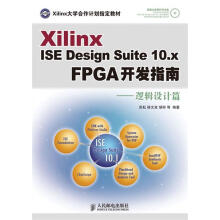 XilinxISEDesignSuite.xFPGA开发指南—逻辑设计篇田耘徐文波 pdf下载pdf下载