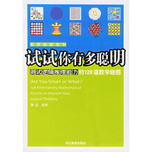 《试试你有多聪明:测试逻辑推理能力的道数学趣题》[44M]百度网盘|亲测有效|pdf下载