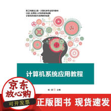 《计算机系统应用教程》[41M]百度网盘|亲测有效|pdf下载