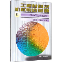 《工程材料及机械制造基础2》[57M]百度网盘|亲测有效|pdf下载