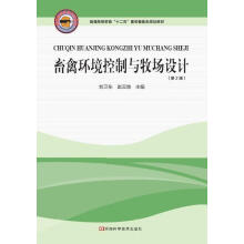 《畜禽环境控制与牧场设计刘卫东赵云焕》[50M]百度网盘|亲测有效|pdf下载