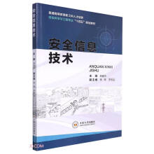 《安全信息技术》[50M]百度网盘|亲测有效|pdf下载