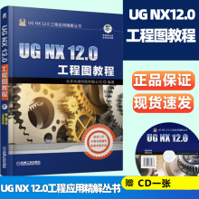 UGNX.0工程图教程北京兆迪科技有限公司机械工业UGNX.0工程应用精解丛书 pdf下载pdf下载