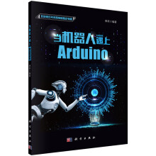 当机器人遇上Arduino律原北京青少年科技中心科学 pdf下载pdf下载