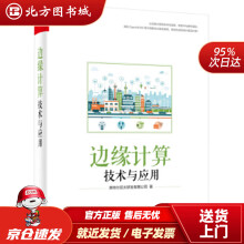 《边缘计算技术与应用英特尔亚太研发有限公司著北方城》[39M]百度网盘|亲测有效|pdf下载